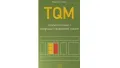 TQM modeli izvrsnosti i integrisani menadžment sistemi